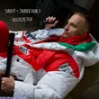 Тимур Timbigfamily від Малолетки