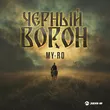 My-Ro від Черный Ворон