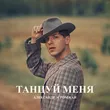 Александр Эгромжан від Танцуй Меня