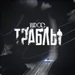 Vudoo від Траблы