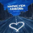 Nazami від Нарисуем Любовь