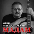 Юрий Кузнецов-Таежный від Мадам
