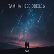 NЮ від Там На Небе Звёзды