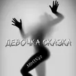 MirON42 від Девочка Сказка