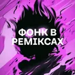 Добірка Фонк в реміксах