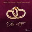 Мурат Тхагалегов від Два Сердца (feat. Анета Тхагалегова)
