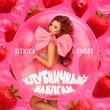 Sitnika від Клубничный Баблгам (feat. Snork)