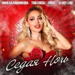 Анна Калашникова від Седая Ночь (feat. Tom Corsa & Frost & DJ Hot-Line)