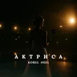 Korel від Актриса (feat. Neel)