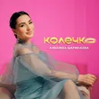 Альбина Царикаева від Колечко