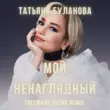 Татьяна Буланова - Мой Ненаглядный (Treemaine Phonk Remix)
