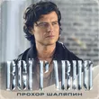 Прохор Шаляпин від Всё Равно