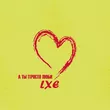 Lxe від А Ты Просто Люби