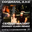 Согдиана & A.V.G від Сердце-магнит (Johnny Clash Remix)