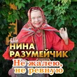 Нина Разумейчик від Не Жалею, Не Ревную