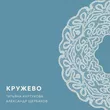 Татьяна Куртукова від Кружево (feat. Александр Щербаков)