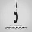 Кравц від Давай Поговорим (feat. Slavik Pogosov)