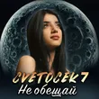 Cvetocek7 від Не Обещай