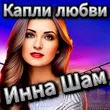 Инна Шам від Капли Любви