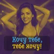 DianaMusic від Хочу Тебе, Тебе Хочу! (feat. MusicLand)
