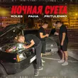 Koles від Ночная Суета (feat. Paha & Pritulenko)