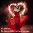 Марик-А від Сердце Сделало Сальто