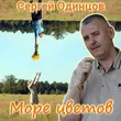 Сергей Одинцов від Море Цветов