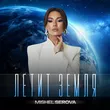 Мишель Серова від Летит Земля