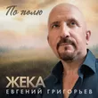 Евгений Григорьев (Жека) від По Полю
