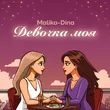 Malika Dina від Девочка Моя