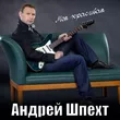 Андрей Шпехт від Моя Красивая
