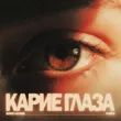 Fardi від Карие Глаза (feat. Baho Khabi)