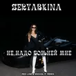 Seryabkina від Не Надо Больней Мне (Red Line & M1ch3l P Remix)