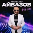 Александр Айвазов від Не Ты