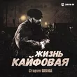 Старик Шома від Жизнь Кайфовая