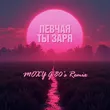 Певчая від Ты Заря (Moxy G Remix)