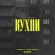 Бонд С Кнопкой від Кухни (Andeen K & Denis Rublev Remix)