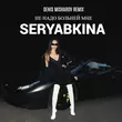 Seryabkina від Не Надо Больней Мне (Denis Misharov Remix)