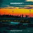 Kamenskiy від Аэропорты