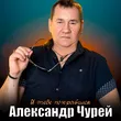 Александр Чурей від Я Тебе Понравился