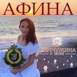 Афина від Жемчужина У Моря