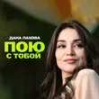 Дана Лахова від Пою С Тобой