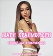 Мари Краймбрери від Танцуй, Как Суперзвезда (Red Line & M1ch3l P Remix)
