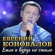 Евгений Коновалов від Была И Вдруг Не Стало