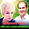 Алёна Росс від Первый Шаг (feat. Антон Масленников)
