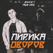 Джиос від Три Половины (feat. Паша Хаус)
