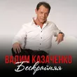Вадим Казаченко від Бескрайняя