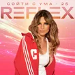 Reflex від Сойти С Ума 25