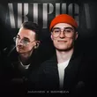 Naimes від Актриса (feat. Bereza)