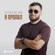 Султан Лагучев - Я Пропал